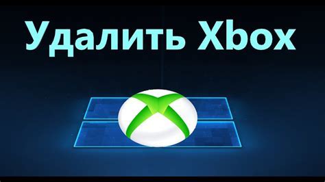 Почему нужно удалить Microsoft службы игр?