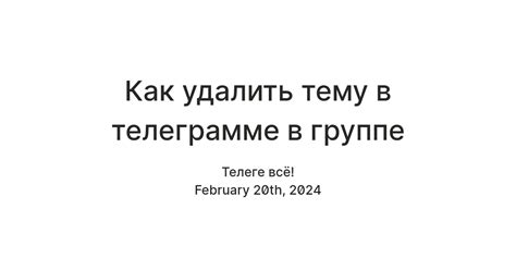 Почему нужно удалять историю в телеграмме в группе