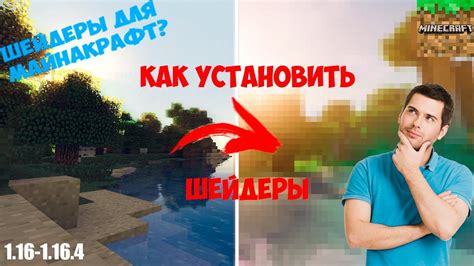 Почему нужно устанавливать шейдеры в Minecraft?