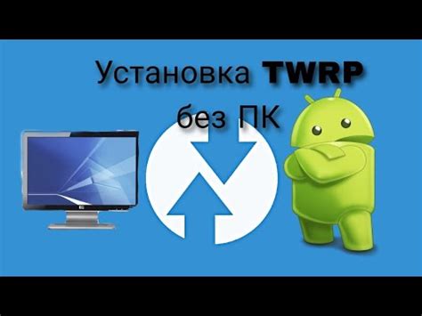 Почему нужно устанавливать TWRP recovery без ПК?