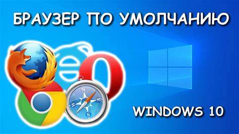 Почему нужно установить браузер по умолчанию