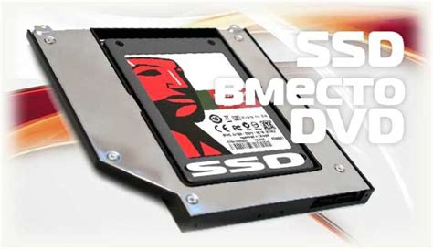 Почему нужно установить SSD вместо DVD привода в ноутбуке