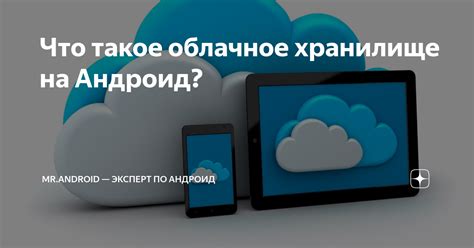 Почему облачное хранилище на Android - отличный выбор