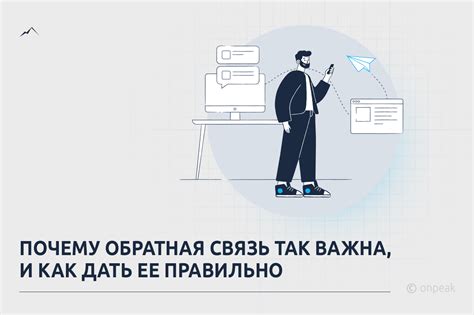 Почему обратная связь важна