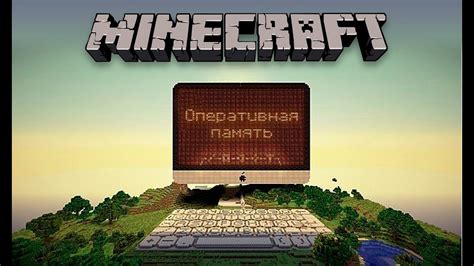 Почему оперативная память важна для Minecraft?