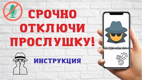 Почему отключить прослушку телефона