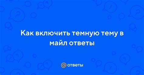 Почему отключить темную тему в Майл.ру