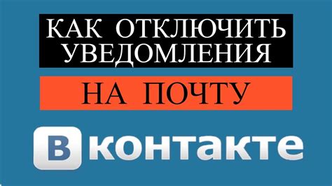 Почему отключить уведомления от ВКонтакте на почту