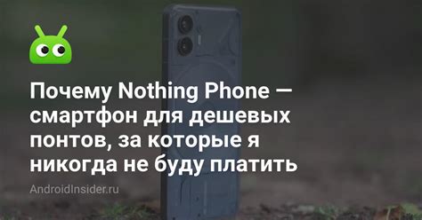 Почему открыть nothing phone