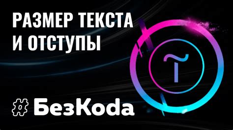 Почему отступы важны для текста