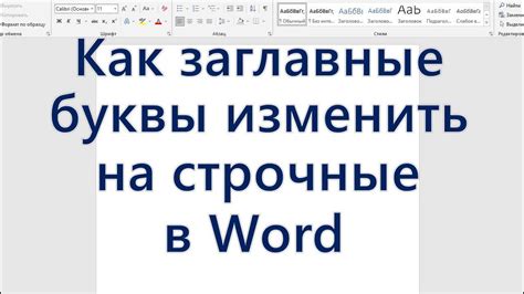 Почему переводить заглавные буквы в строчные в Word