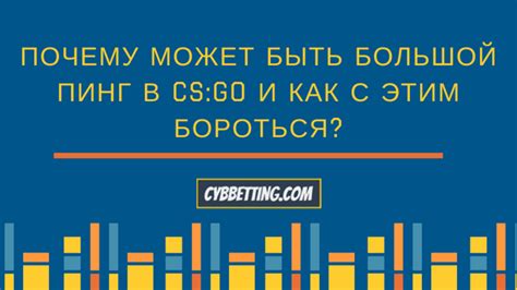 Почему пинг может быть высоким?