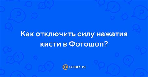 Почему полезно отключить силу нажатия в SAI?