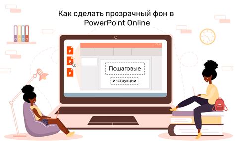 Почему прозрачный фон в PowerPoint важен для вашей презентации