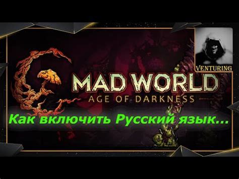 Почему стоит включить русский язык в Mad world