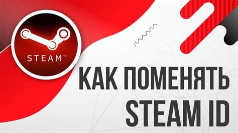 Почему стоит изменить Steam ID?