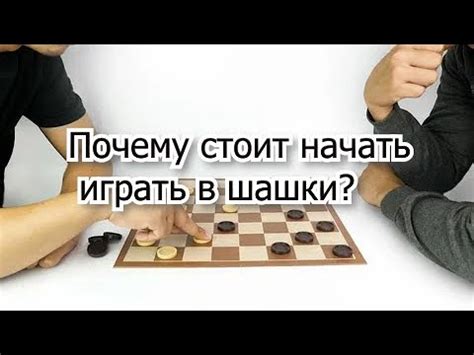 Почему стоит начать играть в шашки?