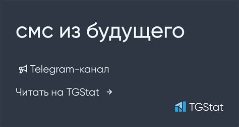 Почему стоит попробовать смс из будущего в Телеграм?