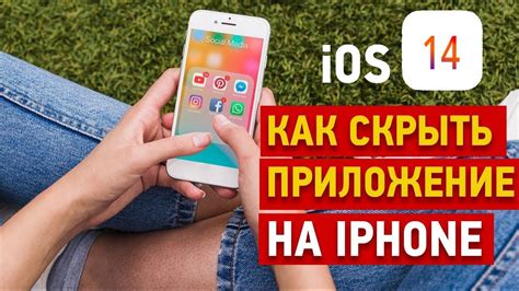 Почему стоит скрывать приложение на iPhone