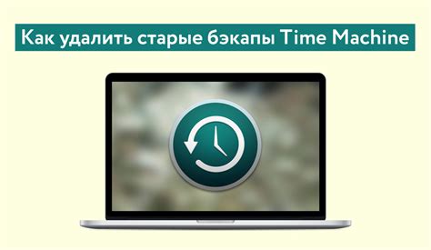 Почему стоит удалить Time Machine