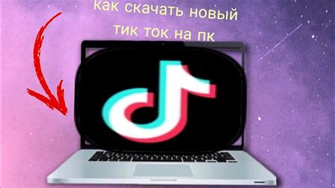 Почему стоит установить мод TikTok через компьютер?