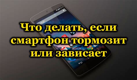 Почему телефон зависает и что делать?