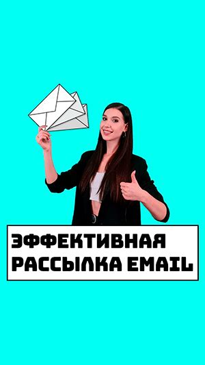 Почему эффективная рассылка важна