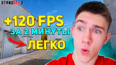 Почему fps в Стандофф 2 важен и как повысить его