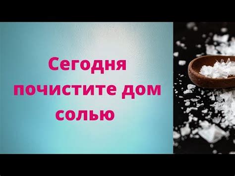 Почистите солью