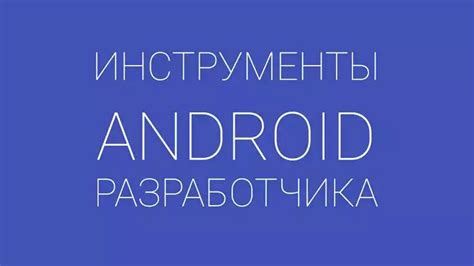 Пошаговая инструкция по установке приложений через USB на Android