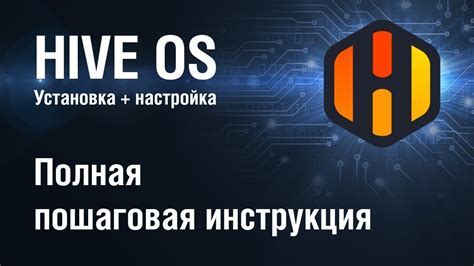 Пошаговая инструкция по установке Hive OS