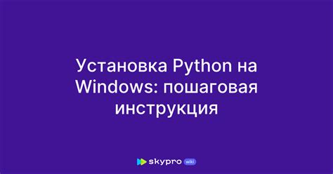 Пошаговая инструкция установки Python через PowerShell