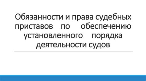 Права судебных приставов