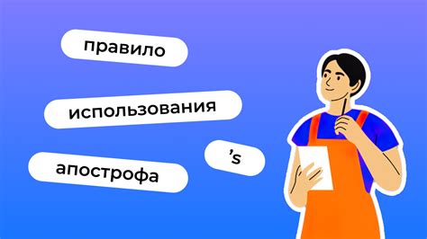 Правила использования апострофа