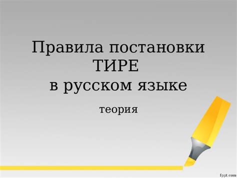 Правила использования длинного тире в русском языке