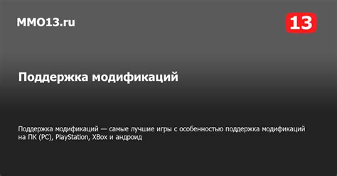 Правила использования модификаций и поддержка разработчиков