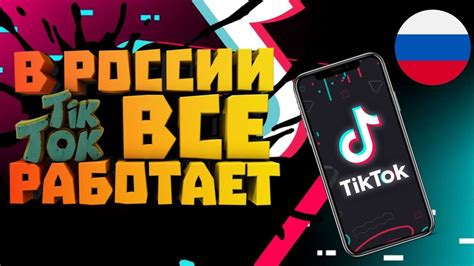 Правила и ограничения Tik Tok в России