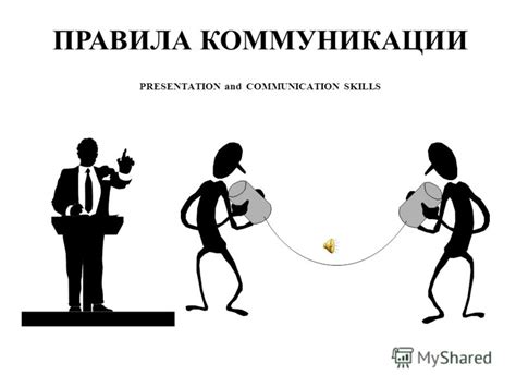 Правила коммуникации