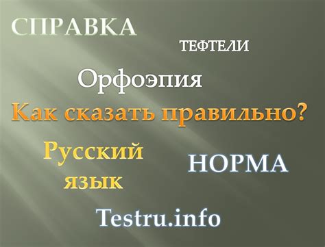 Правила ударения в слове "тефтели" в современном русском языке