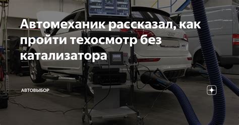 Правила эксплуатации автомобиля без катализатора