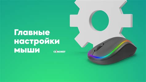 Правильная настройка мыши для игры в CS:GO