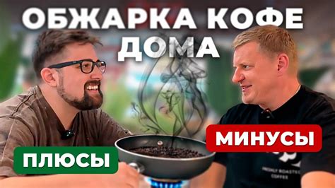 Правильная обжарка для достижения идеального вкуса