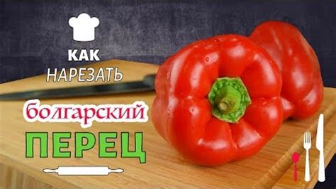 Правильная техника нарезки