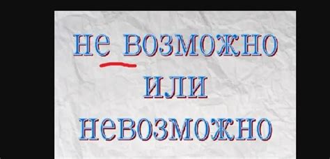 Правильное написание слова "невозможен"