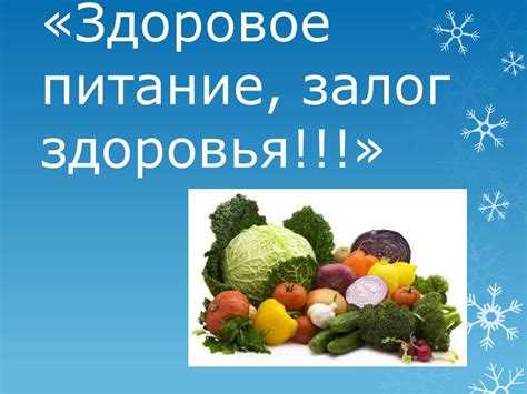 Правильное питание и достаточный отдых – залог быстрого выздоровления