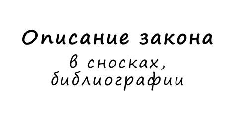 Правильное указание федерального закона в сноске