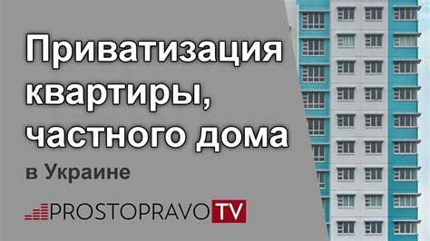 Правовой статус приватизированной квартиры