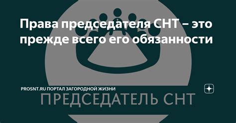 Правовые аспекты вознаграждения председателя СНТ