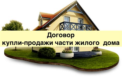 Правовые аспекты купли-продажи части дома