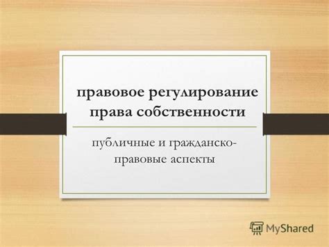 Правовые аспекты при оформлении права собственности